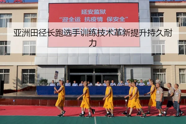 亚洲田径长跑选手训练技术革新提升持久耐力 | BANDAO SPORTS