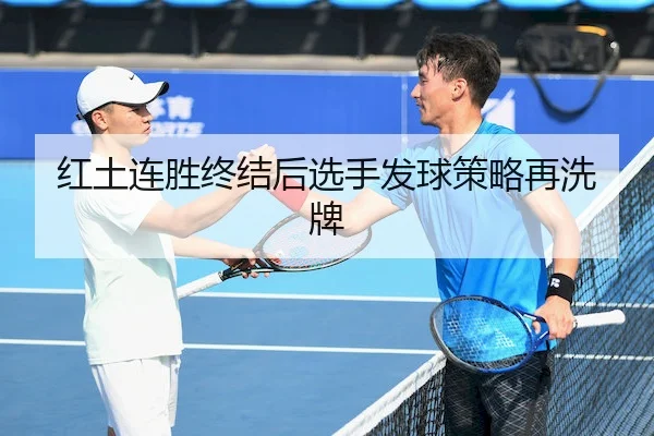 红土连胜终结后选手发球策略再洗牌 | BANDAO SPORTS