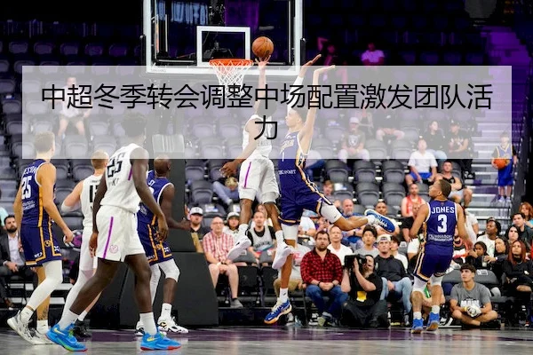 中超冬季转会调整中场配置激发团队活力 | BANDAO SPORTS