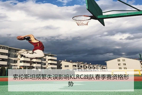 索伦斯坦频繁失误影响KLRC战队春季赛资格形势 | BANDAO SPORTS