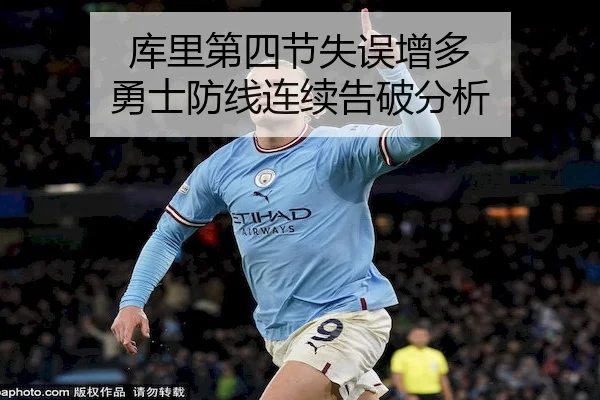 库里第四节失误增多 勇士防线连续告破分析 | BANDAO SPORTS