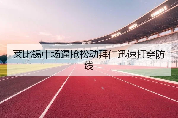莱比锡中场逼抢松动拜仁迅速打穿防线